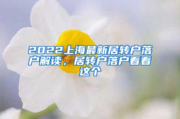 2022上海最新居转户落户解读，居转户落户看看这个