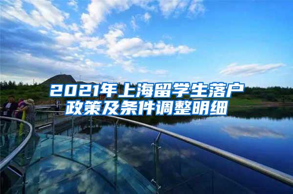 2021年上海留学生落户政策及条件调整明细