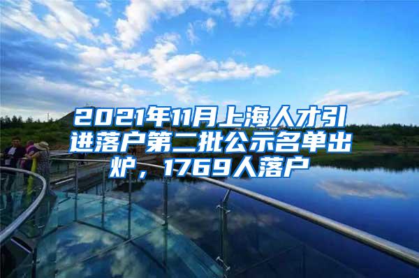 2021年11月上海人才引进落户第二批公示名单出炉，1769人落户