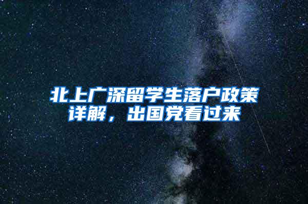 北上广深留学生落户政策详解，出国党看过来