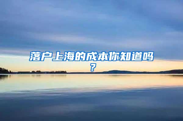 落户上海的成本你知道吗？