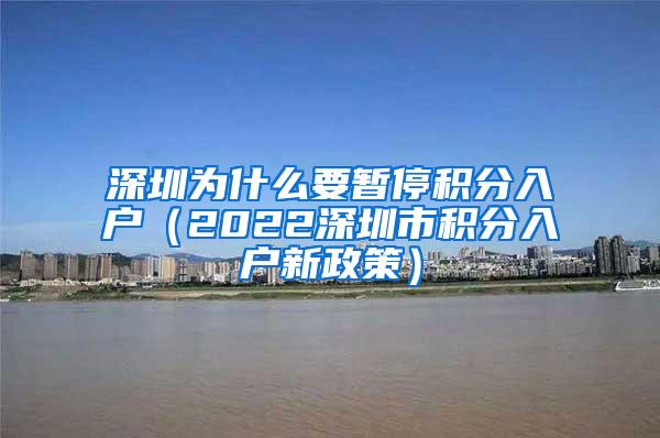 深圳为什么要暂停积分入户（2022深圳市积分入户新政策）