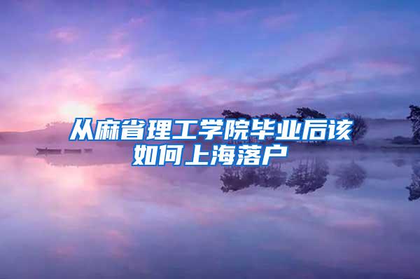 从麻省理工学院毕业后该如何上海落户