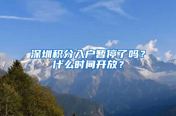 深圳积分入户暂停了吗？什么时间开放？