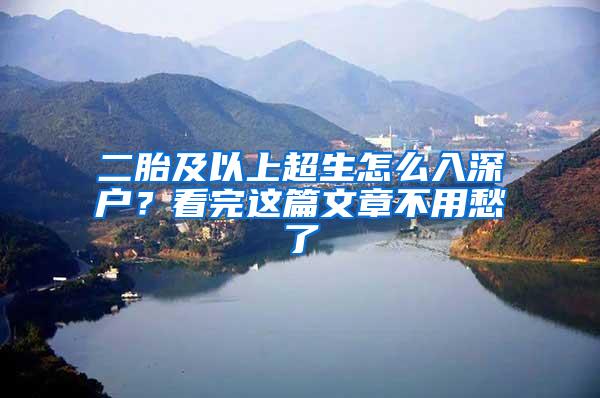 二胎及以上超生怎么入深户？看完这篇文章不用愁了