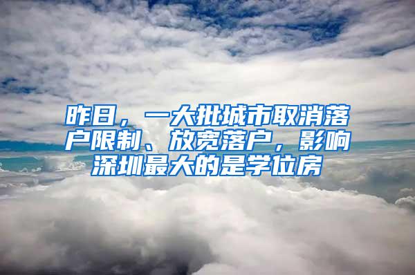 昨日，一大批城市取消落户限制、放宽落户，影响深圳最大的是学位房