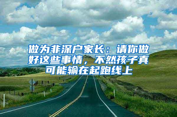 做为非深户家长：请你做好这些事情，不然孩子真可能输在起跑线上