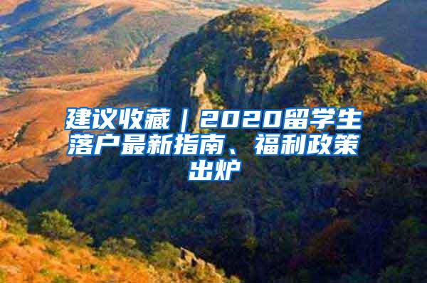 建议收藏｜2020留学生落户最新指南、福利政策出炉