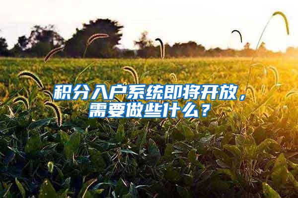 积分入户系统即将开放，需要做些什么？