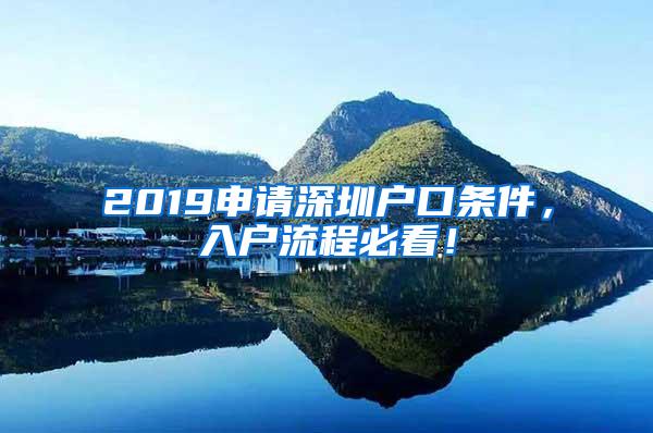 2019申请深圳户口条件，入户流程必看！