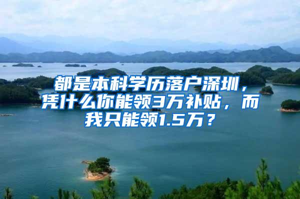 都是本科学历落户深圳，凭什么你能领3万补贴，而我只能领1.5万？