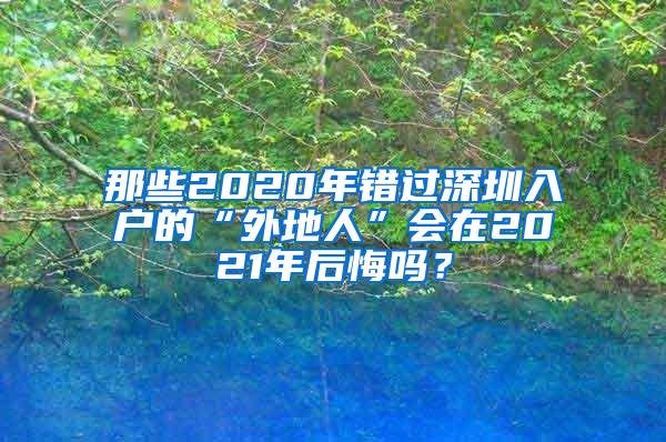 那些2020年错过深圳入户的“外地人”会在2021年后悔吗？