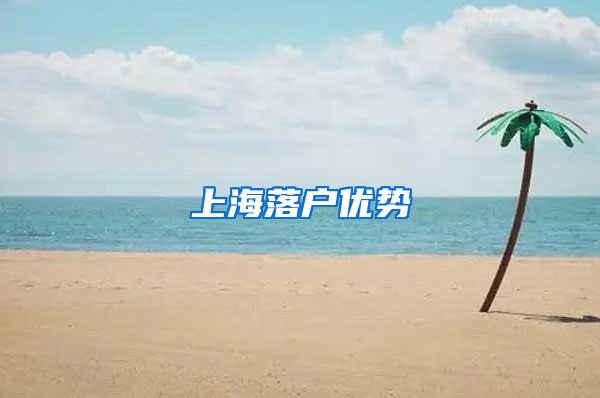 上海落户优势