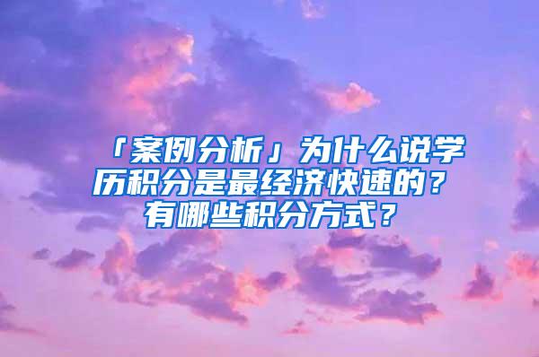 「案例分析」为什么说学历积分是最经济快速的？有哪些积分方式？