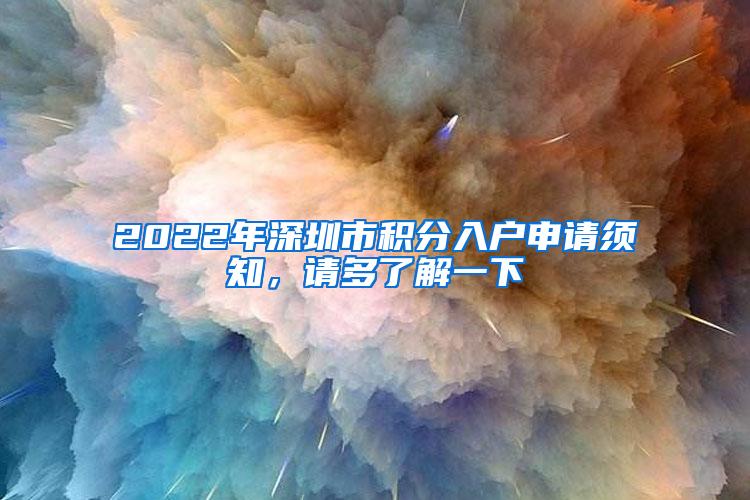 2022年深圳市积分入户申请须知，请多了解一下