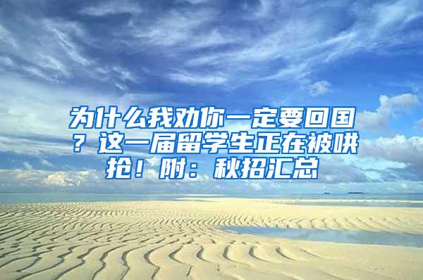 为什么我劝你一定要回国？这一届留学生正在被哄抢！附：秋招汇总