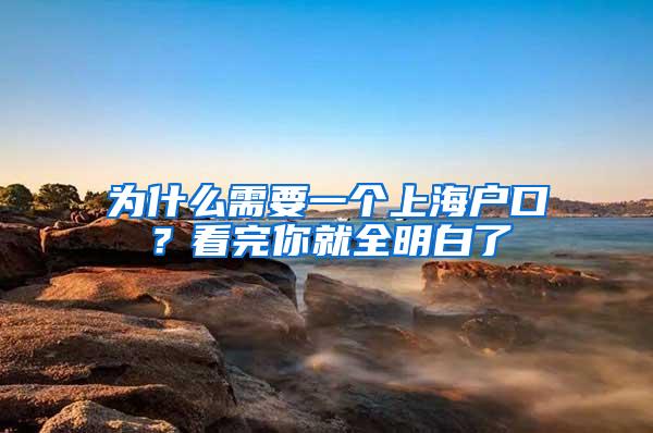 为什么需要一个上海户口？看完你就全明白了