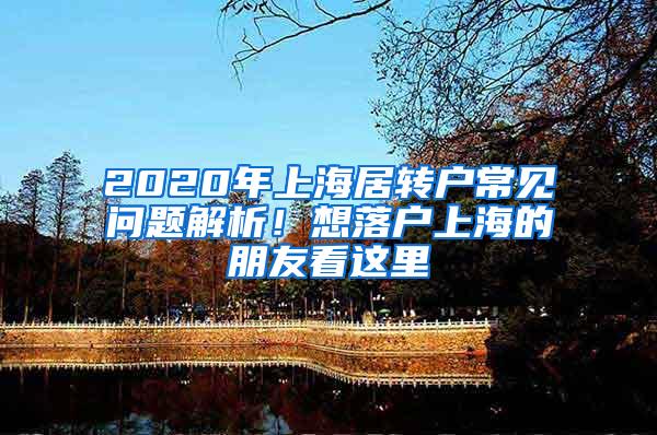 2020年上海居转户常见问题解析！想落户上海的朋友看这里→