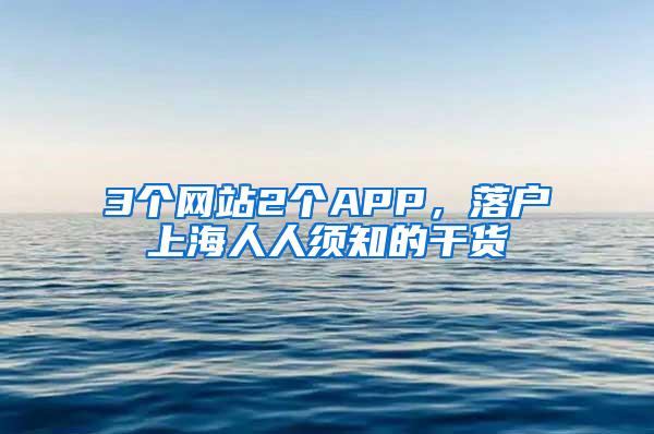 3个网站2个APP，落户上海人人须知的干货