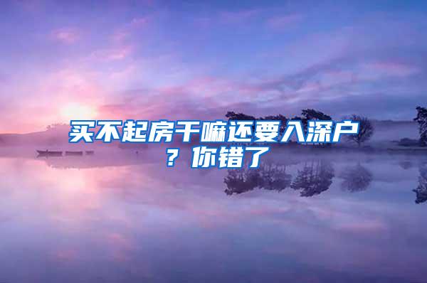 买不起房干嘛还要入深户？你错了