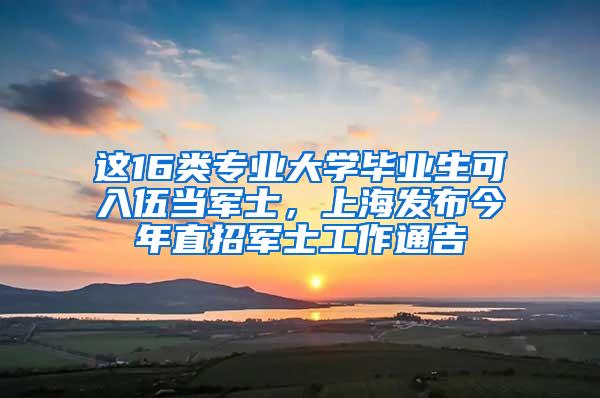 这16类专业大学毕业生可入伍当军士，上海发布今年直招军士工作通告