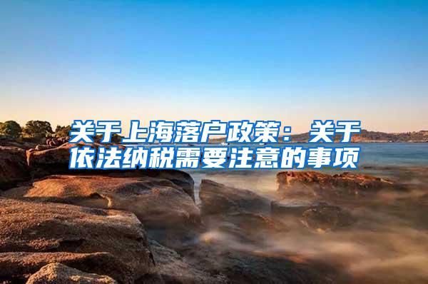 关于上海落户政策：关于依法纳税需要注意的事项