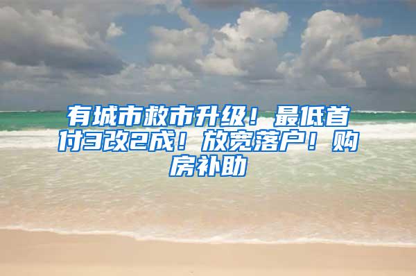 有城市救市升级！最低首付3改2成！放宽落户！购房补助