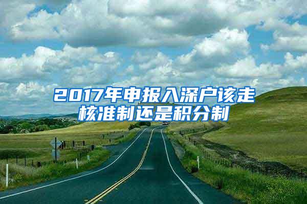 2017年申报入深户该走核准制还是积分制