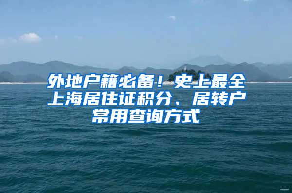 外地户籍必备！史上最全上海居住证积分、居转户常用查询方式