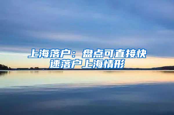 上海落户：盘点可直接快速落户上海情形