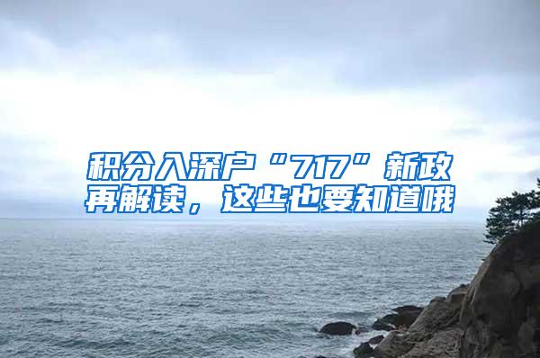 积分入深户“717”新政再解读，这些也要知道哦