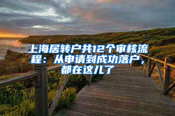 上海居转户共12个审核流程：从申请到成功落户，都在这儿了