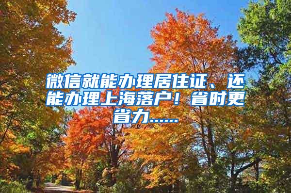 微信就能办理居住证、还能办理上海落户！省时更省力......