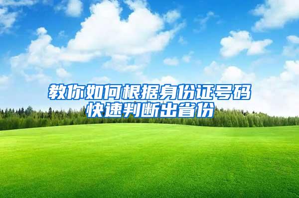 教你如何根据身份证号码快速判断出省份