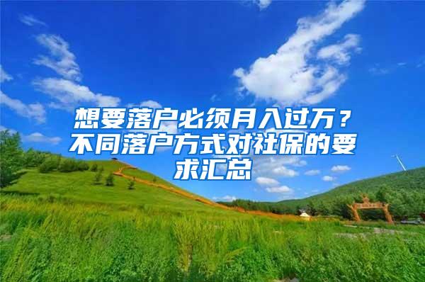 想要落户必须月入过万？不同落户方式对社保的要求汇总