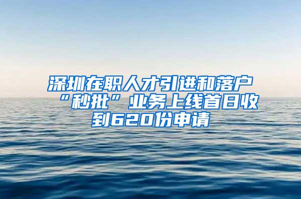 深圳在职人才引进和落户“秒批”业务上线首日收到620份申请