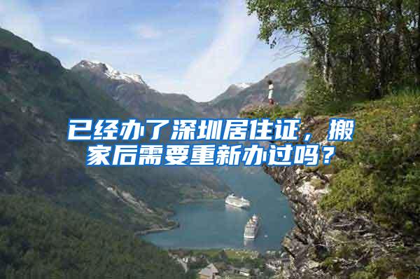 已经办了深圳居住证，搬家后需要重新办过吗？