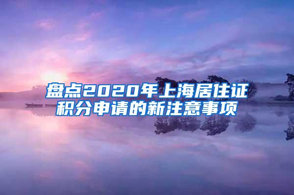 盘点2020年上海居住证积分申请的新注意事项