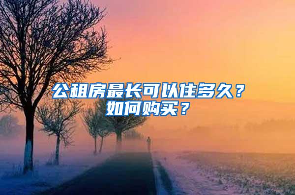 公租房最长可以住多久？如何购买？