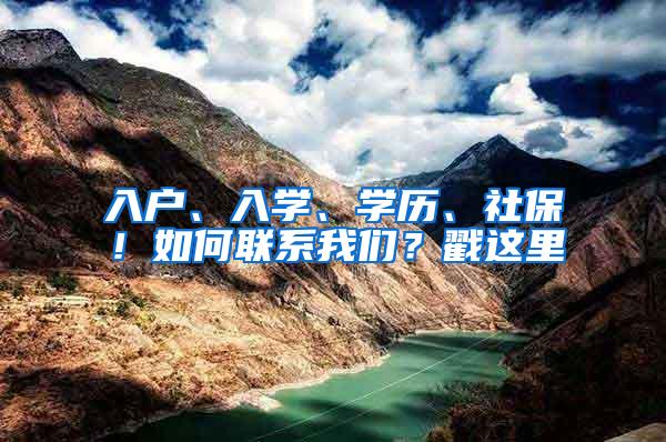 入户、入学、学历、社保！如何联系我们？戳这里