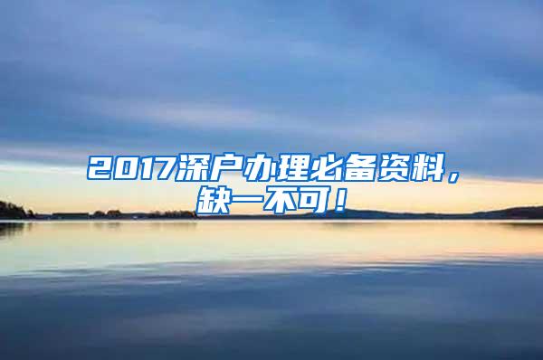 2017深户办理必备资料，缺一不可！