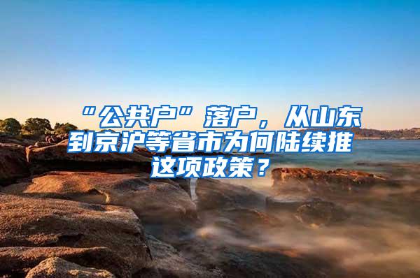 “公共户”落户，从山东到京沪等省市为何陆续推岀这项政策？