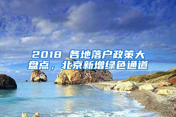 2018 各地落户政策大盘点，北京新增绿色通道