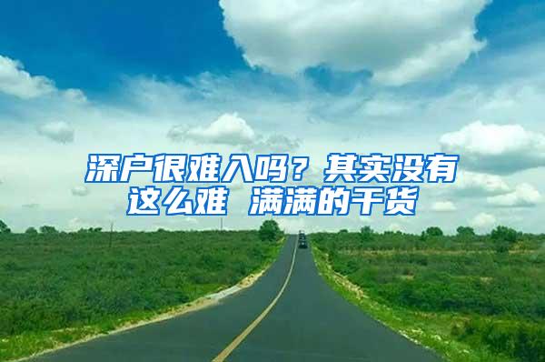 深户很难入吗？其实没有这么难 满满的干货