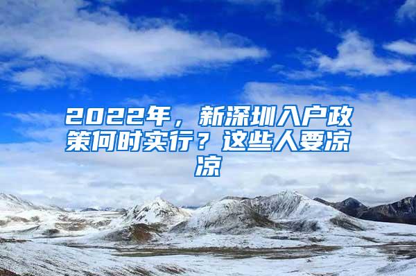 2022年，新深圳入户政策何时实行？这些人要凉凉