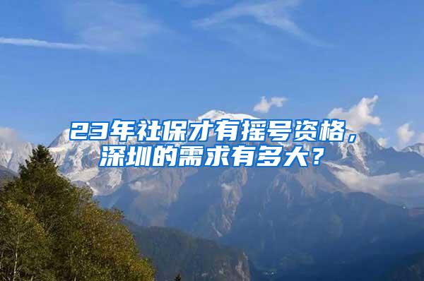 23年社保才有摇号资格，深圳的需求有多大？