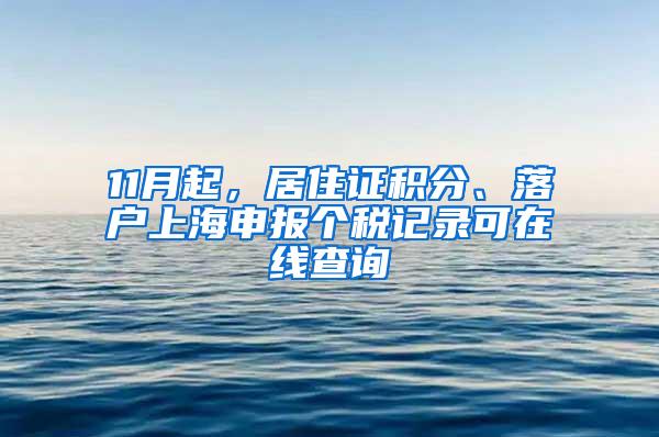 11月起，居住证积分、落户上海申报个税记录可在线查询