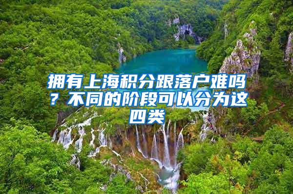 拥有上海积分跟落户难吗？不同的阶段可以分为这四类