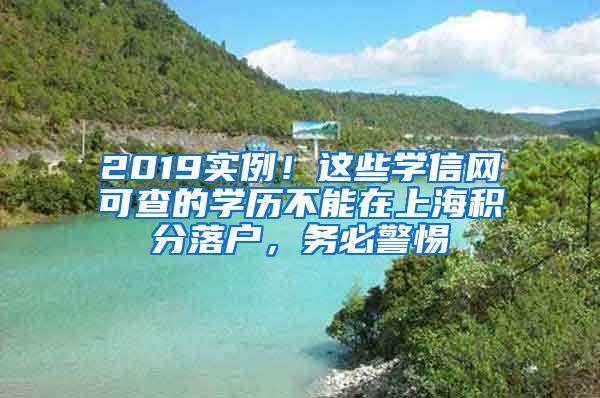 2019实例！这些学信网可查的学历不能在上海积分落户，务必警惕