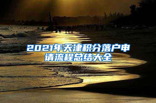 2021年天津积分落户申请流程总结大全